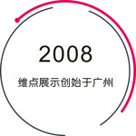 廣州展覽會設(shè)計_深圳展臺設(shè)計搭建公司_廣州展廳裝修公司_廣州維點展示工程有限公司